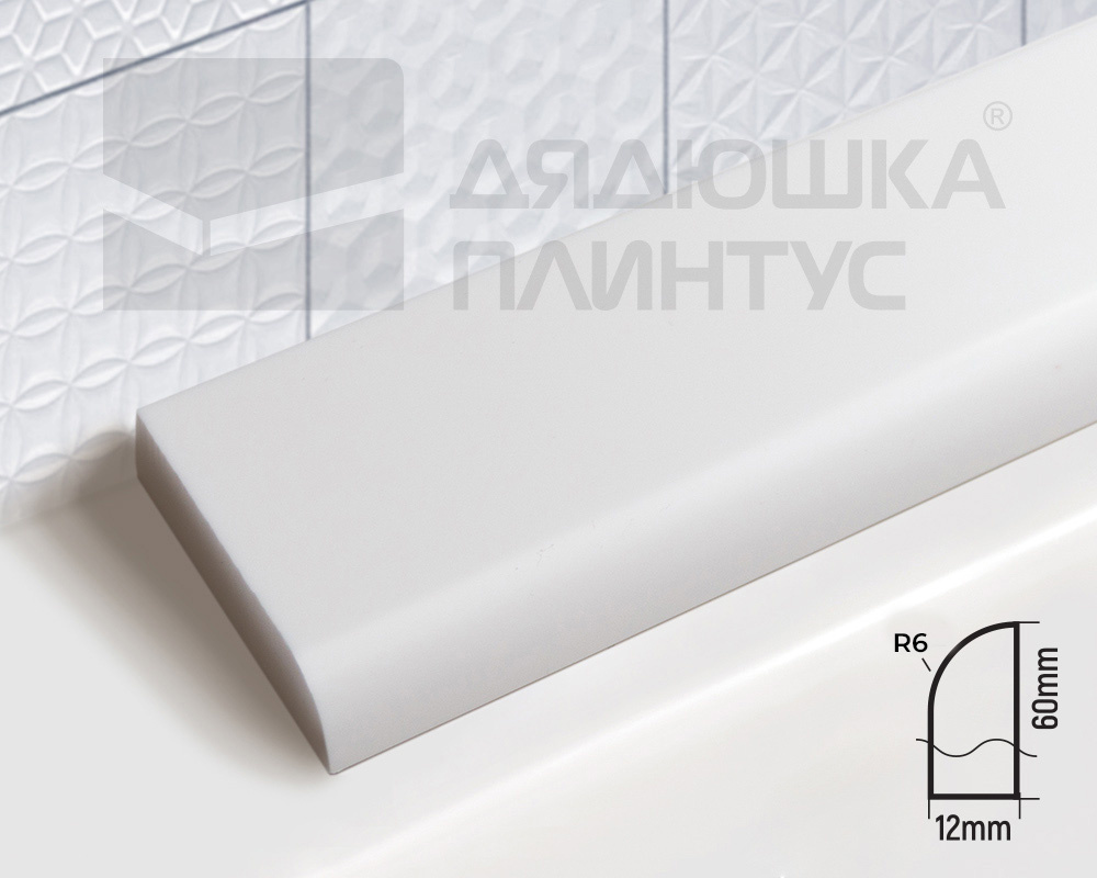 Бордюр акриловый Волшебная палочка B60 R6 1800*60*12 мм Белый Глянец 20%
