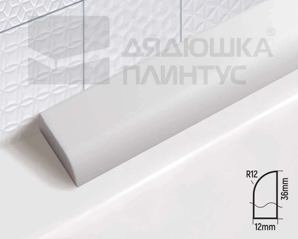 Бордюр акриловый Волшебная палочка B36 R12 750*36*12 мм Белый Глянец 100% левый и правый