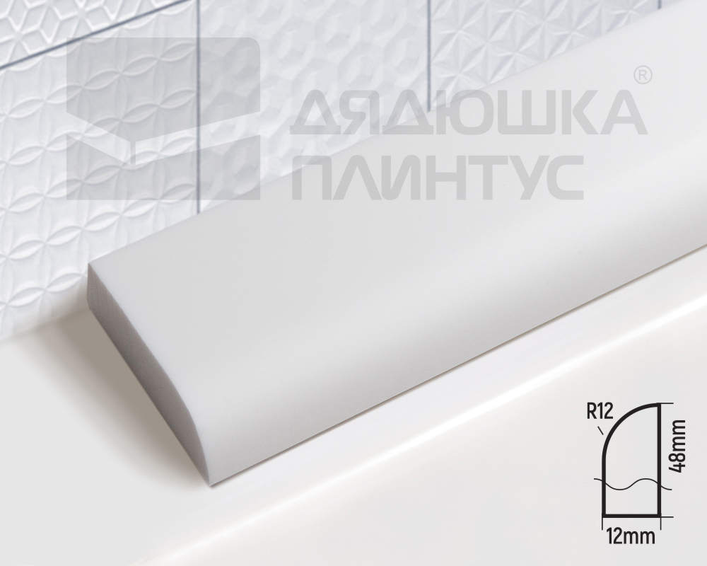 Бордюр акриловый Волшебная палочка B48 R12 750*48*12 мм Белый Глянец 20% левый и правый