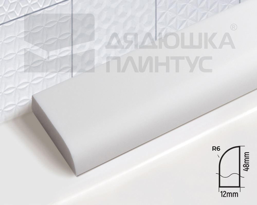 Бордюр акриловый Волшебная палочка B48 R6 1800*48*12 мм Белый Глянец 20%