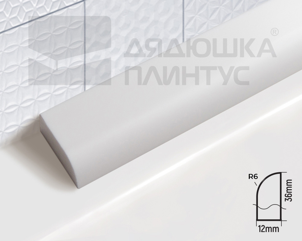 Бордюр акриловый Волшебная палочка B36 R6 1800*36*12 мм Белый Глянец 20%